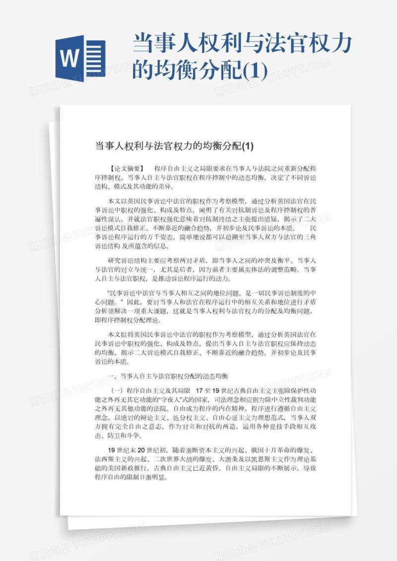 当事人权利与法官权力的均衡分配(1)