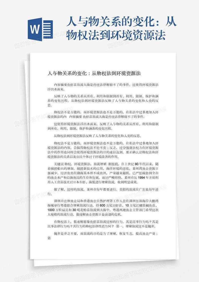 人与物关系的变化：从物权法到环境资源法