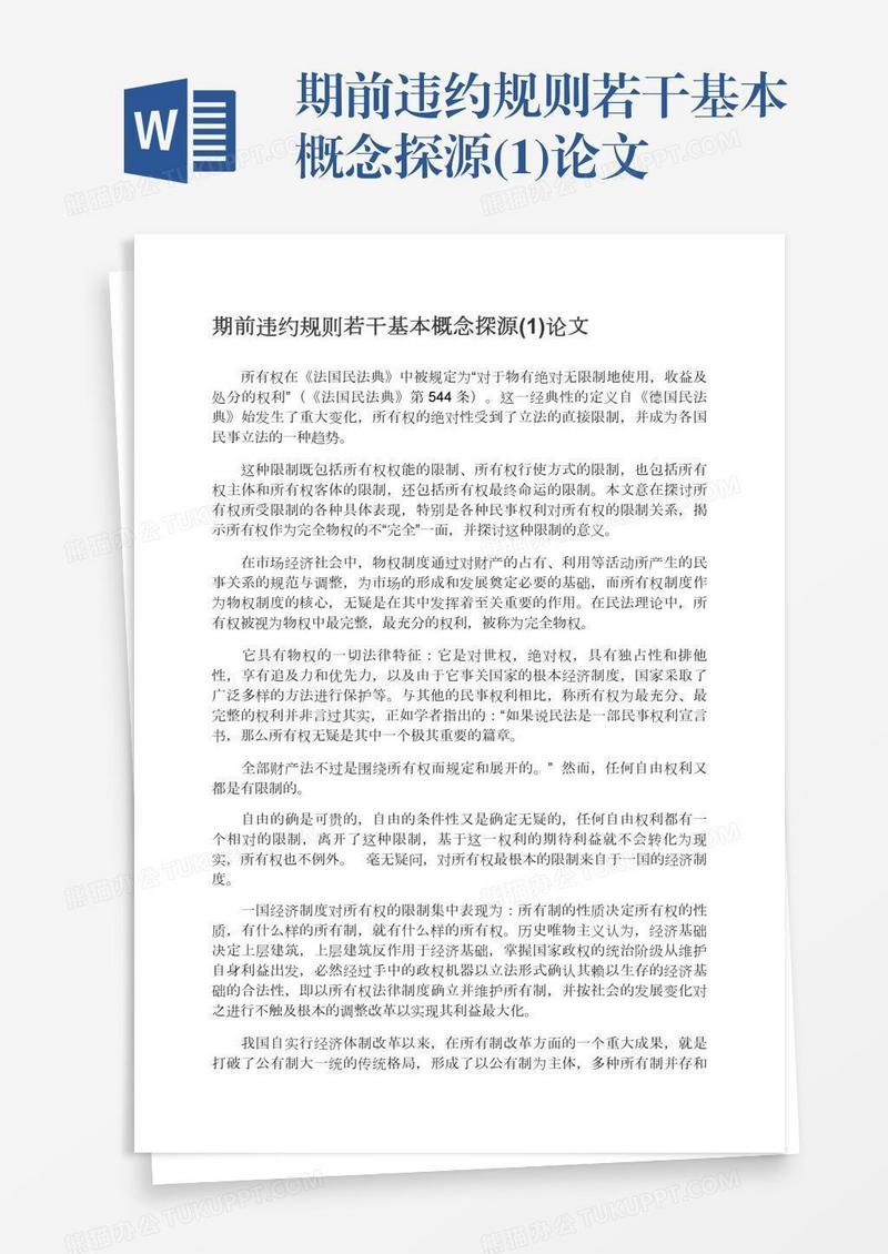期前违约规则若干基本概念探源(1)论文