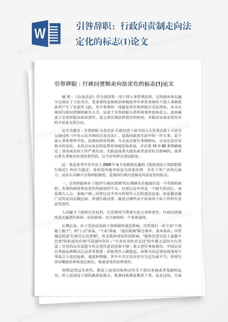 引咎辞职：行政问责制走向法定化的标志(1)论文