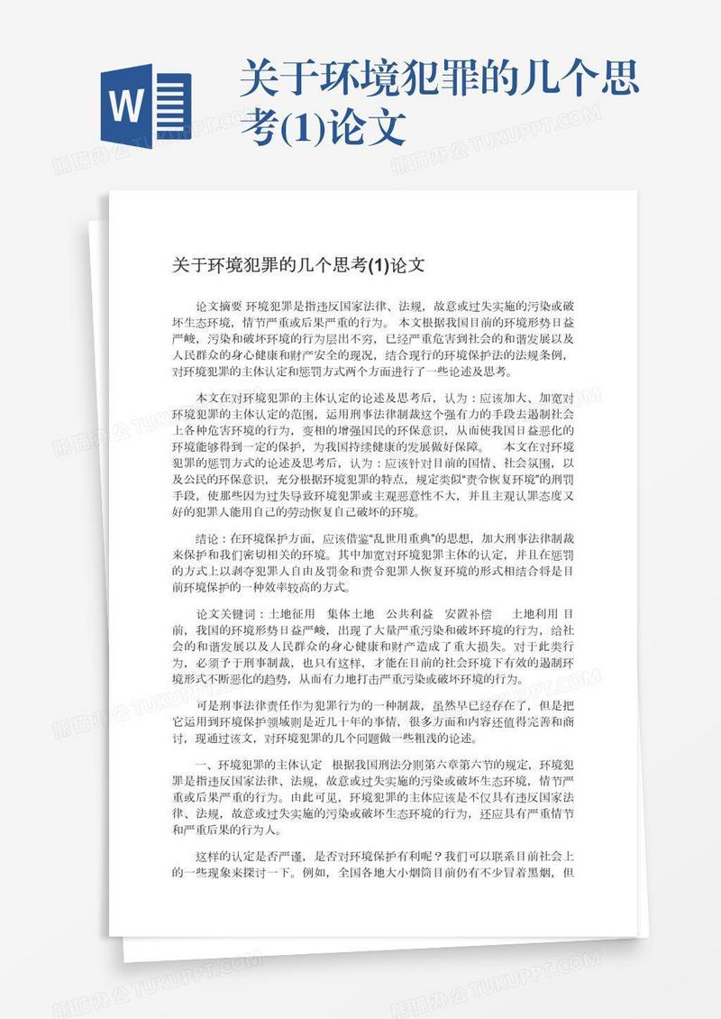 关于环境犯罪的几个思考(1)论文
