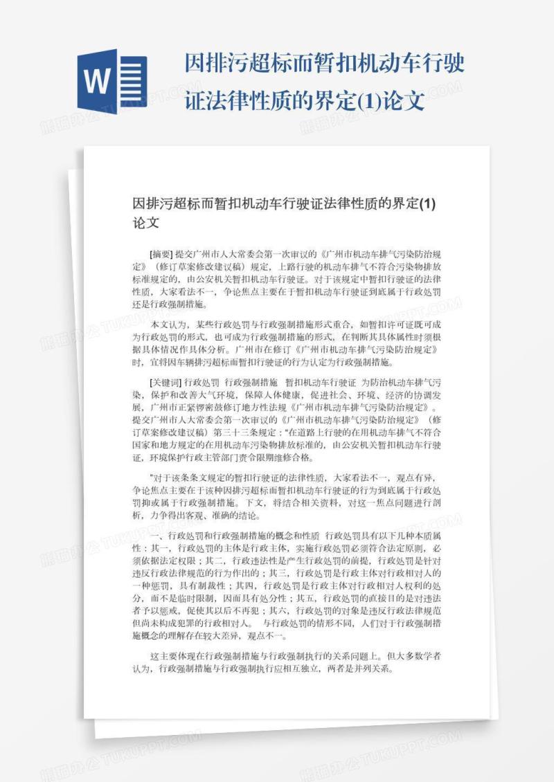 因排污超标而暂扣机动车行驶证法律性质的界定(1)论文