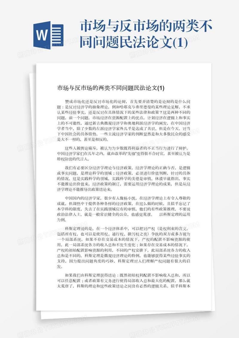 市场与反市场的两类不同问题民法论文(1)