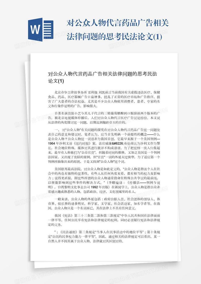 对公众人物代言药品广告相关法律问题的思考民法论文(1)