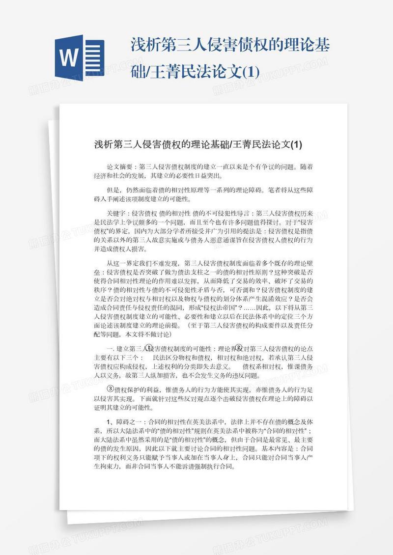 浅析第三人侵害债权的理论基础/王菁民法论文(1)