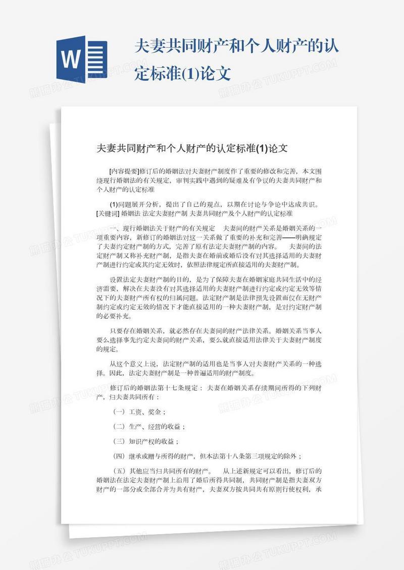 夫妻共同财产和个人财产的认定标准(1)论文