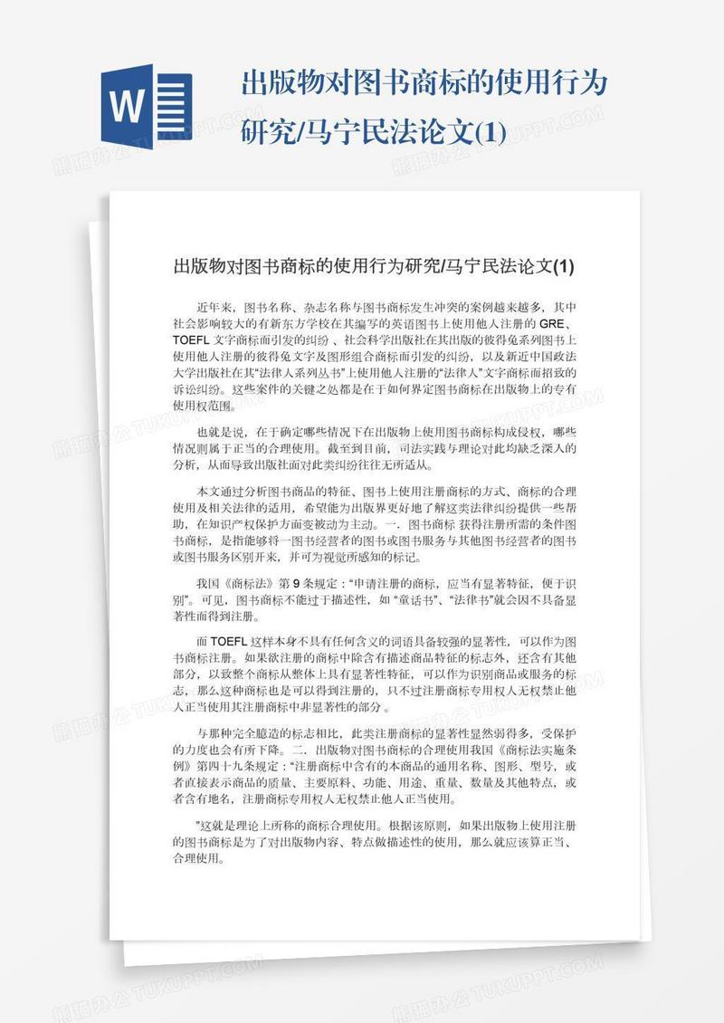 出版物对图书商标的使用行为研究/马宁民法论文(1)