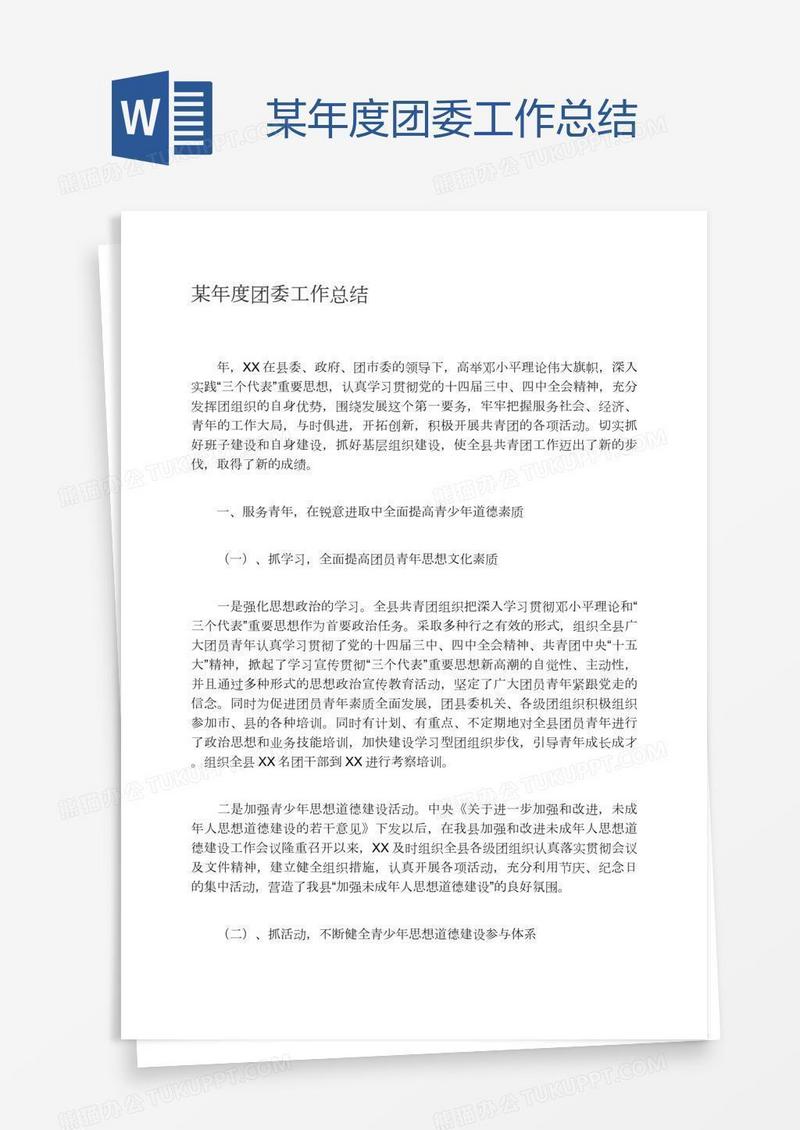 某年度团委工作总结