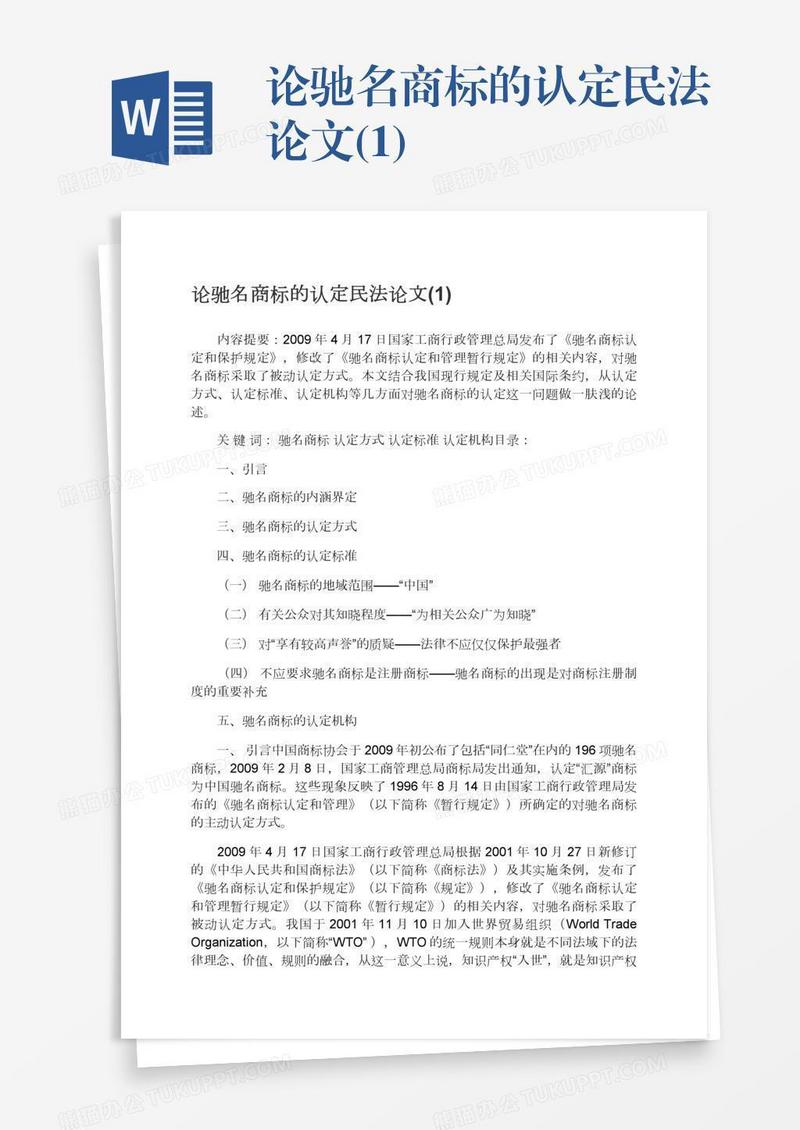 论驰名商标的认定民法论文(1)