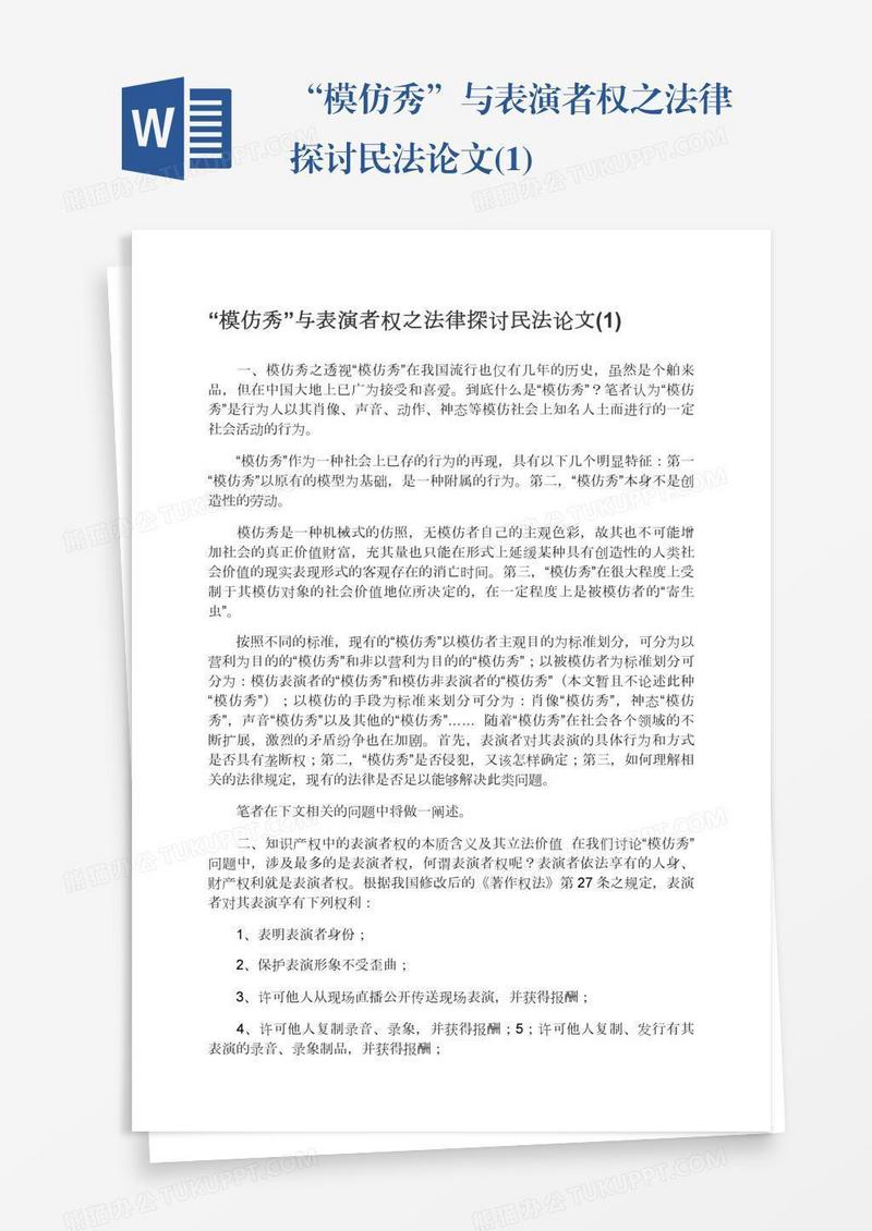 “模仿秀”与表演者权之法律探讨民法论文(1)