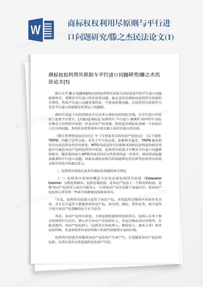 商标权权利用尽原则与平行进口问题研究/滕之杰民法论文(1)