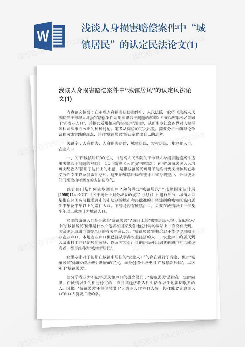 浅谈人身损害赔偿案件中“城镇居民”的认定民法论文(1)