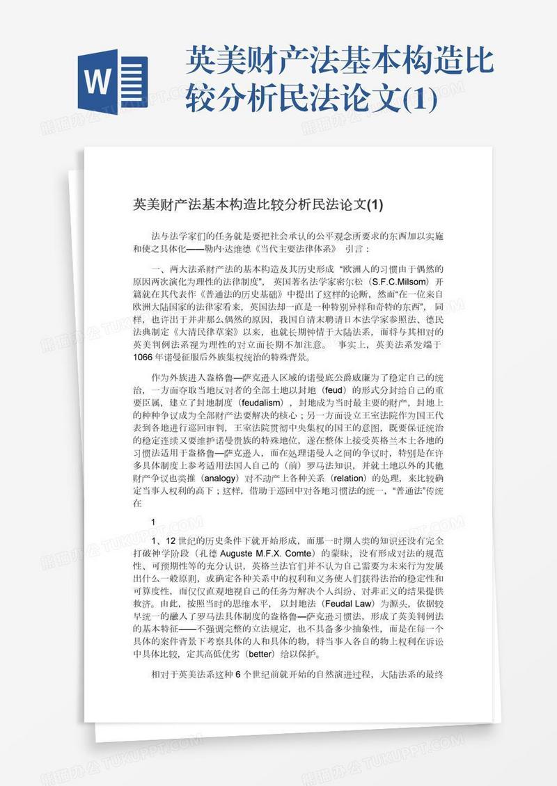 英美财产法基本构造比较分析民法论文(1)