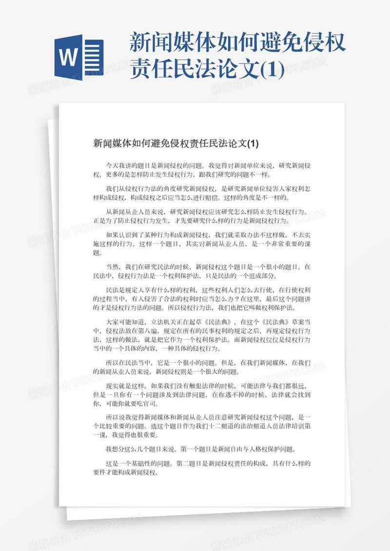 新闻媒体如何避免侵权责任民法论文(1)
