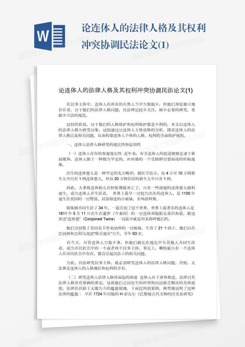 论连体人的法律人格及其权利冲突协调民法论文(1)