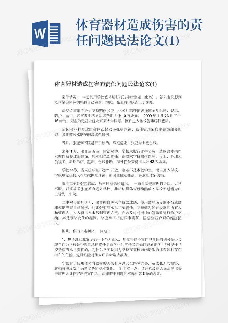 体育器材造成伤害的责任问题民法论文(1)