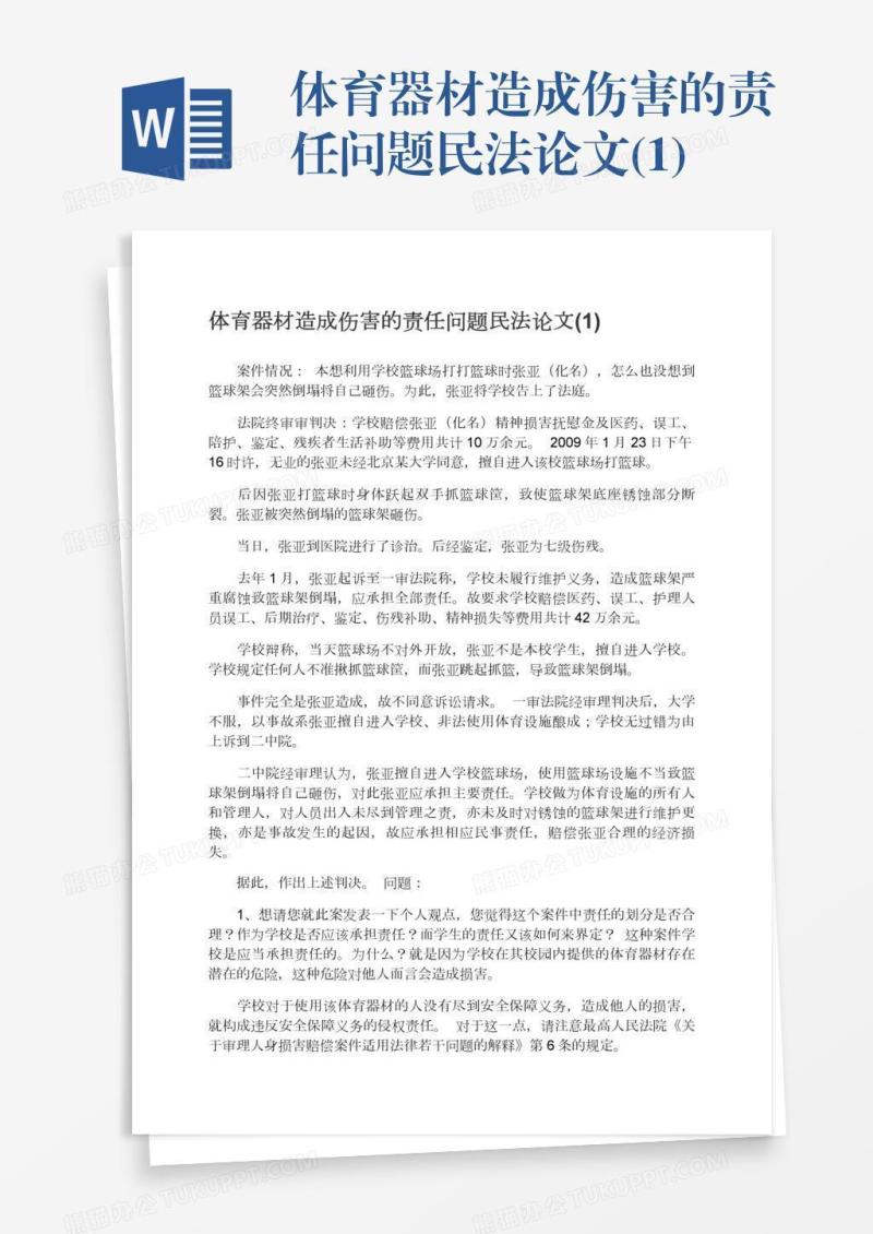 体育器材造成伤害的责任问题民法论文(1)