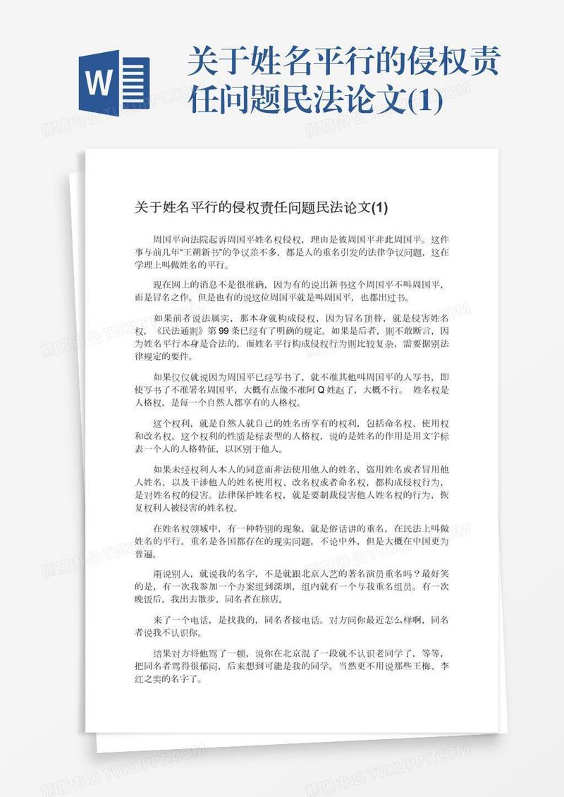 关于姓名平行的侵权责任问题民法论文(1)