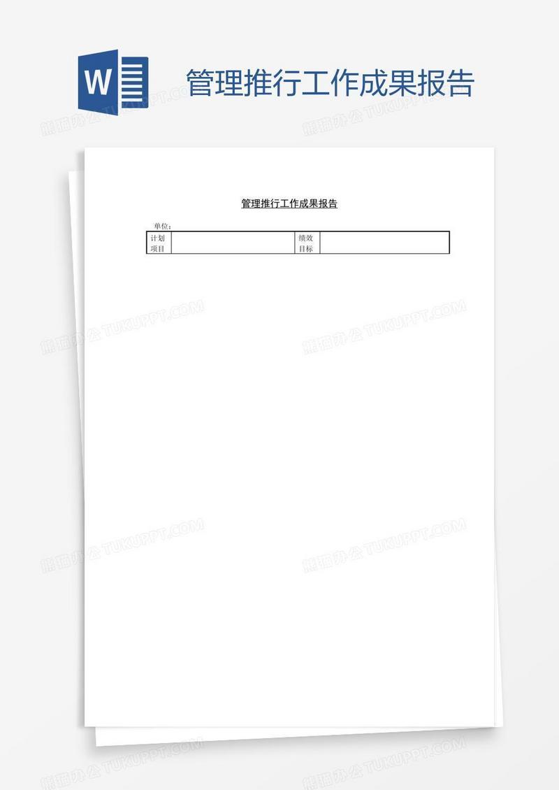 管理推行工作成果报告