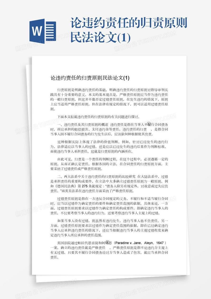 论违约责任的归责原则民法论文(1)