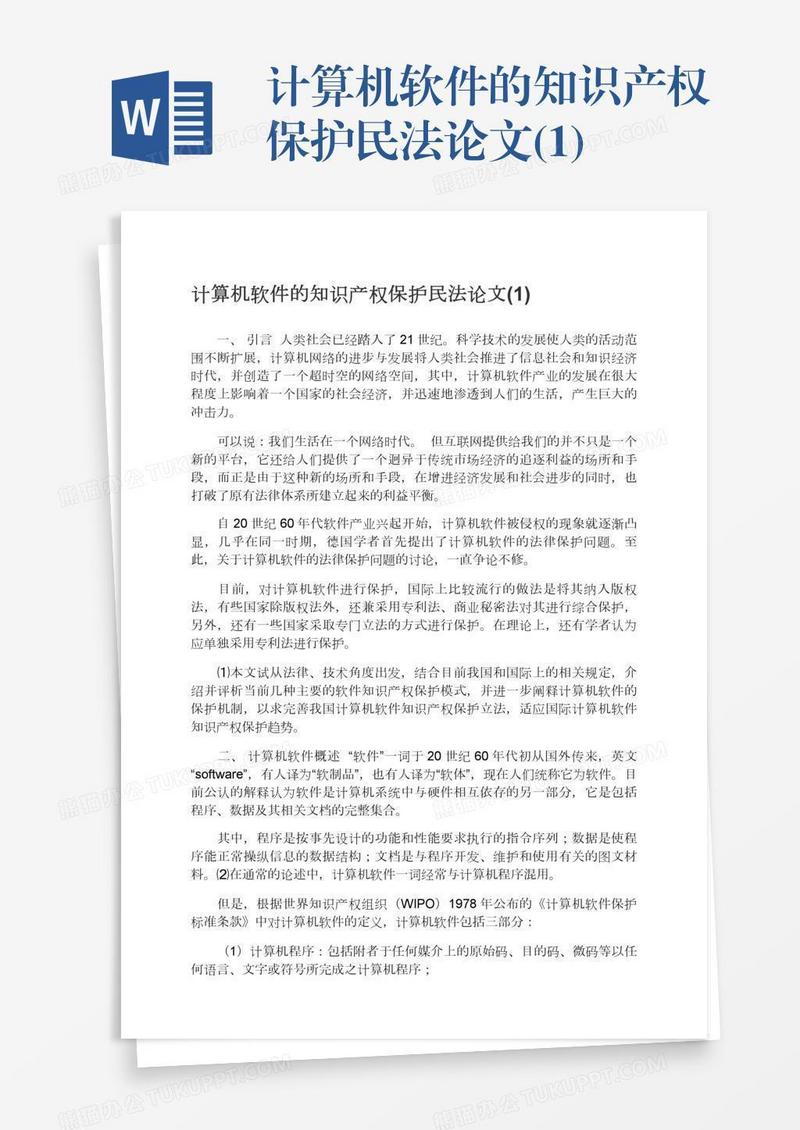 计算机软件的知识产权保护民法论文(1)