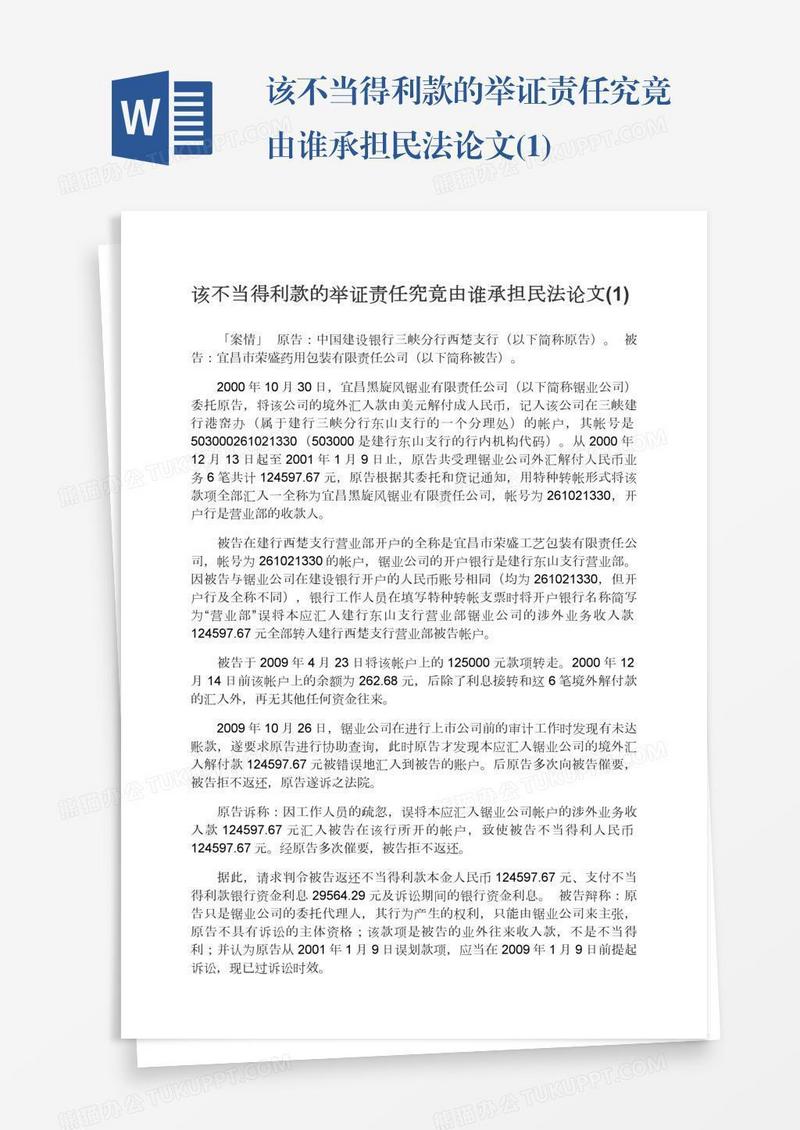 该不当得利款的举证责任究竟由谁承担民法论文(1)