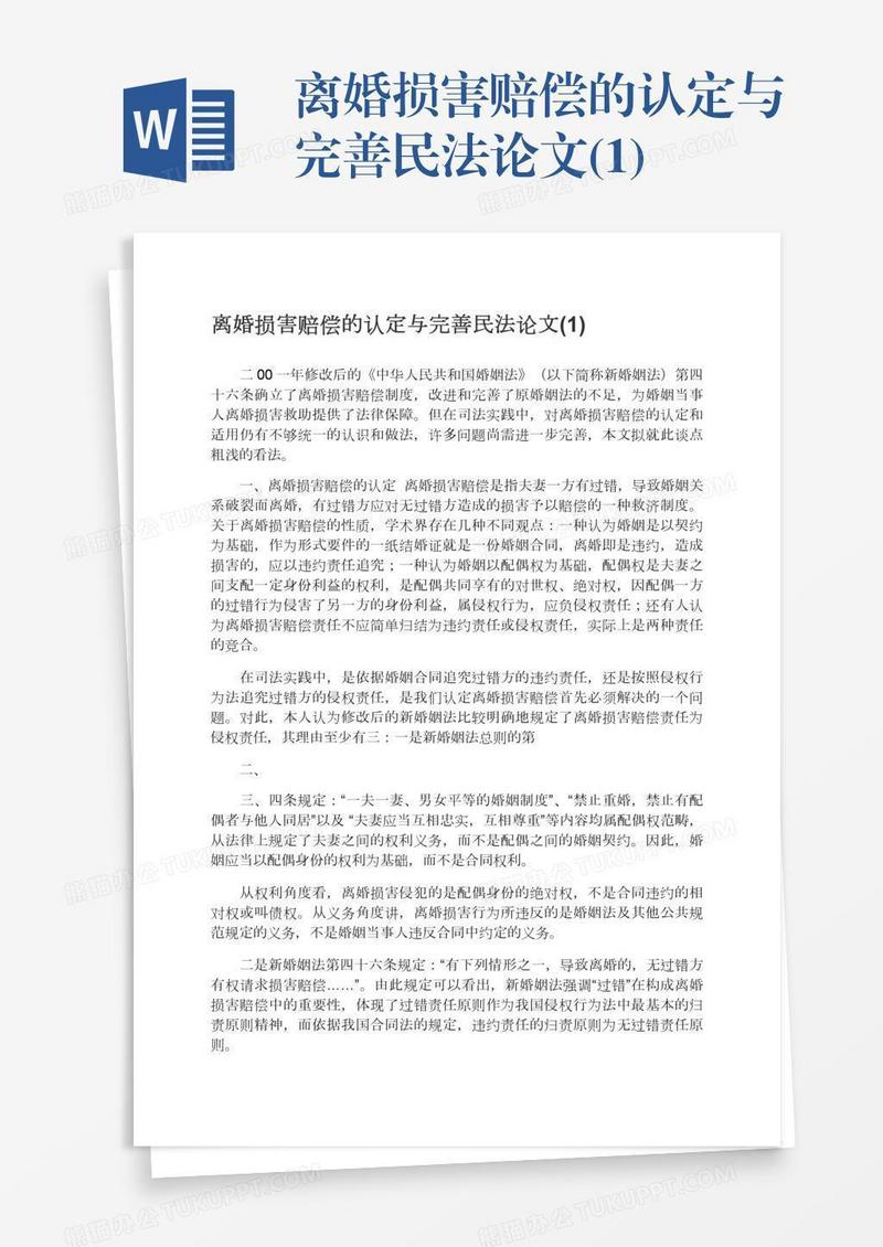 离婚损害赔偿的认定与完善民法论文(1)