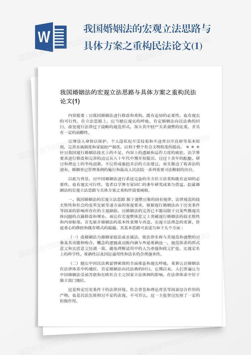 我国婚姻法的宏观立法思路与具体方案之重构民法论文(1)