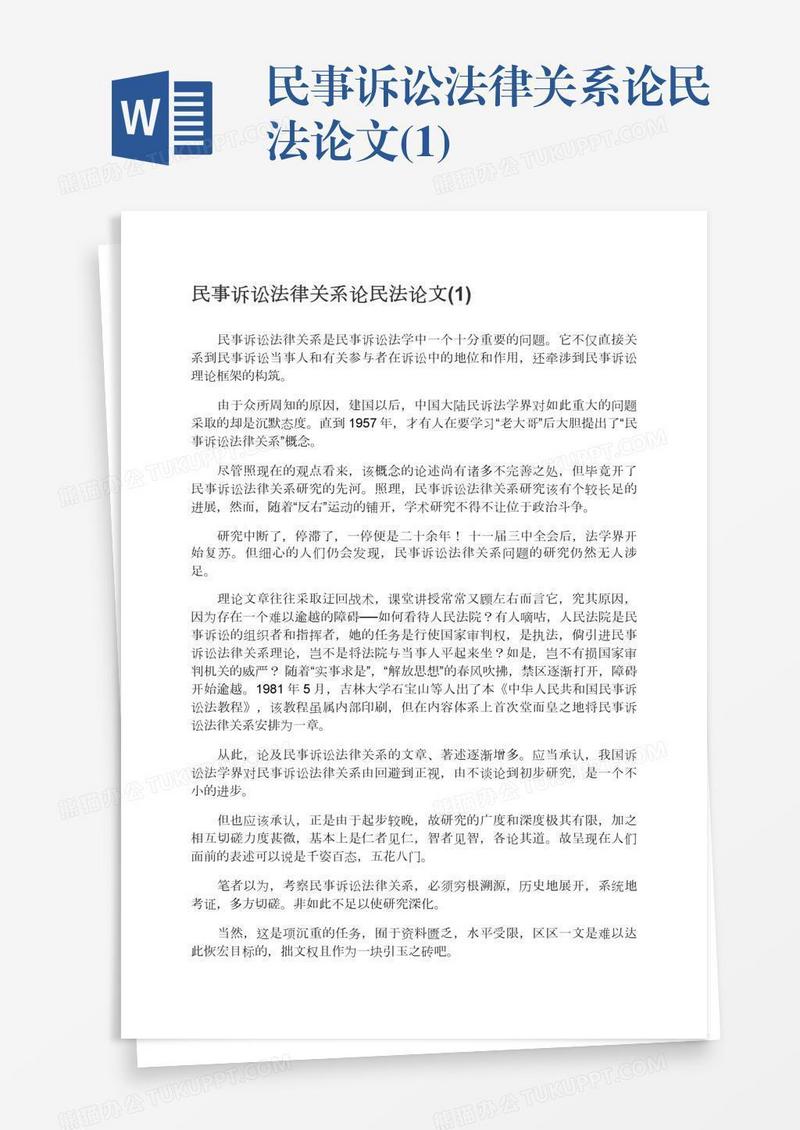 民事诉讼法律关系论民法论文(1)