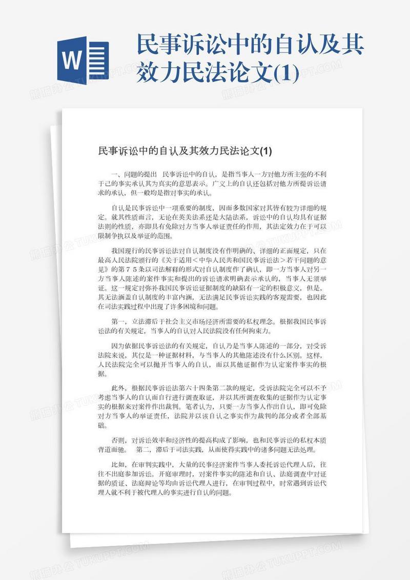 民事诉讼中的自认及其效力民法论文(1)