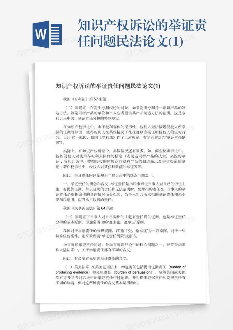知识产权诉讼的举证责任问题民法论文(1)