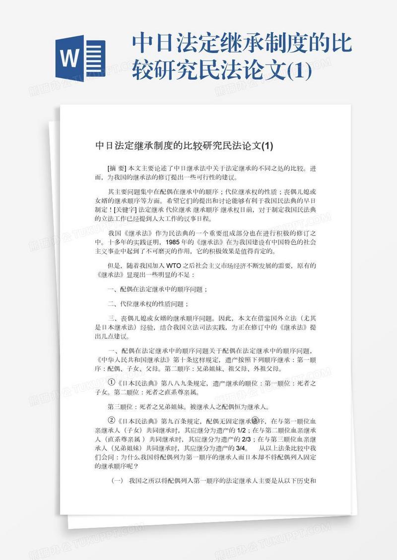 中日法定继承制度的比较研究民法论文(1)