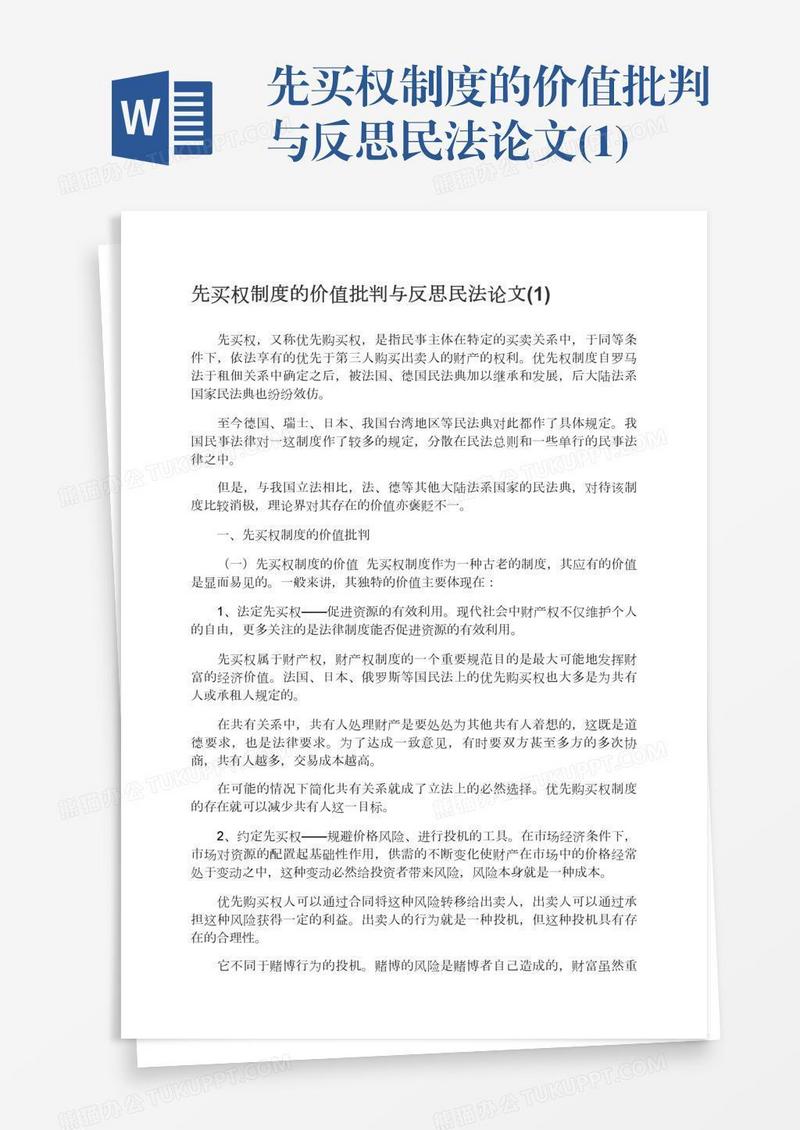 先买权制度的价值批判与反思民法论文(1)