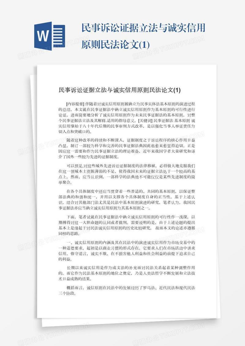 民事诉讼证据立法与诚实信用原则民法论文(1)
