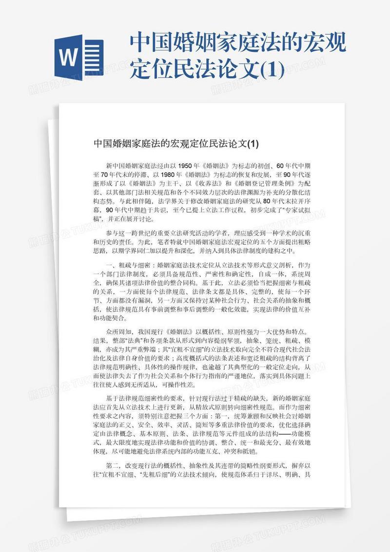 中国婚姻家庭法的宏观定位民法论文(1)