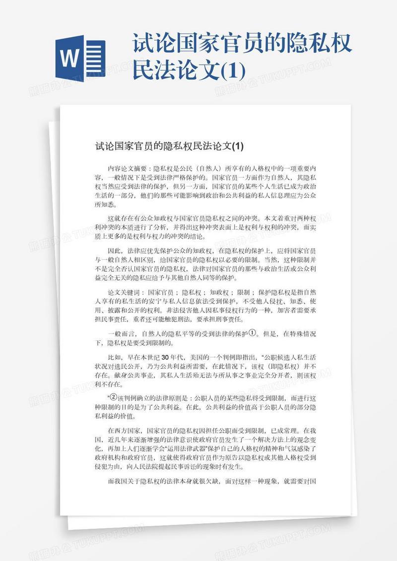试论国家官员的隐私权民法论文(1)