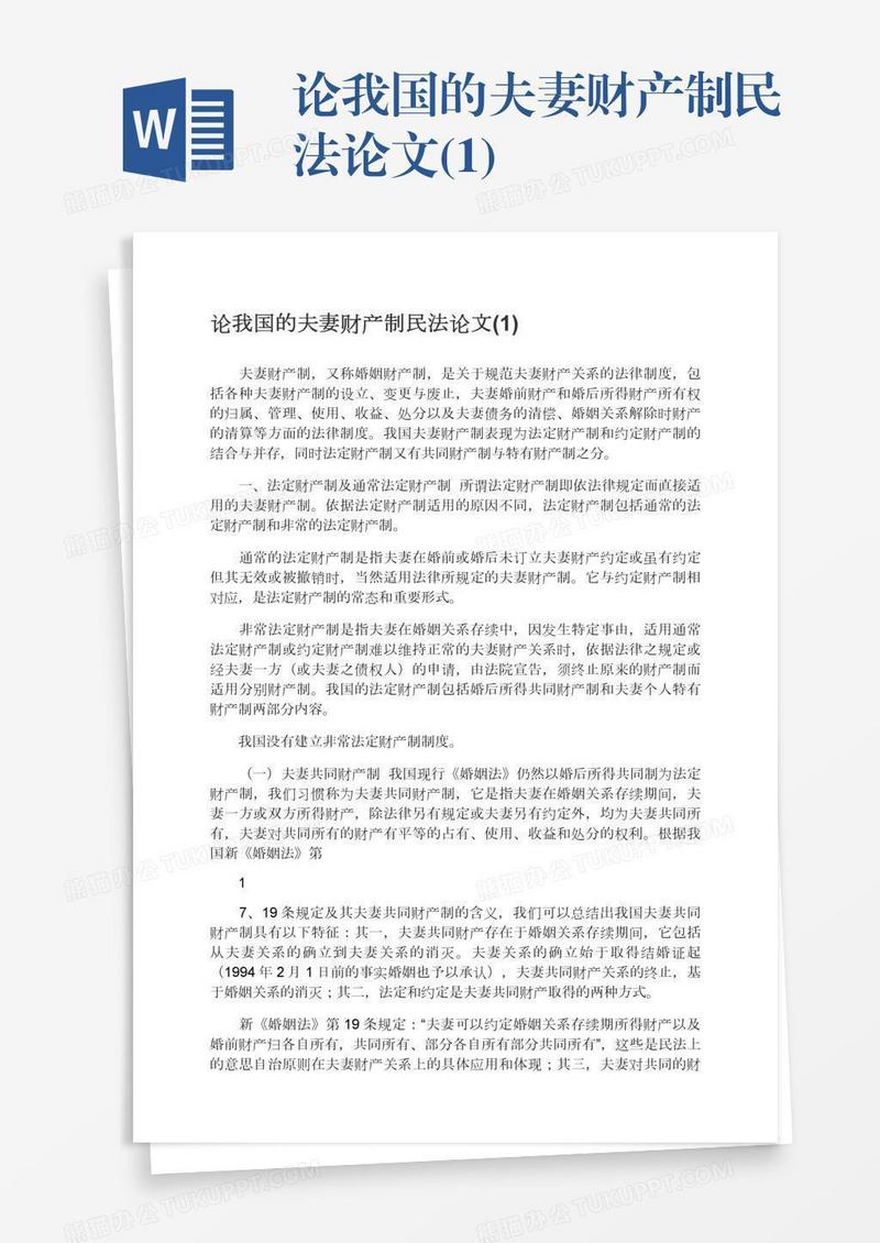 论我国的夫妻财产制民法论文(1)