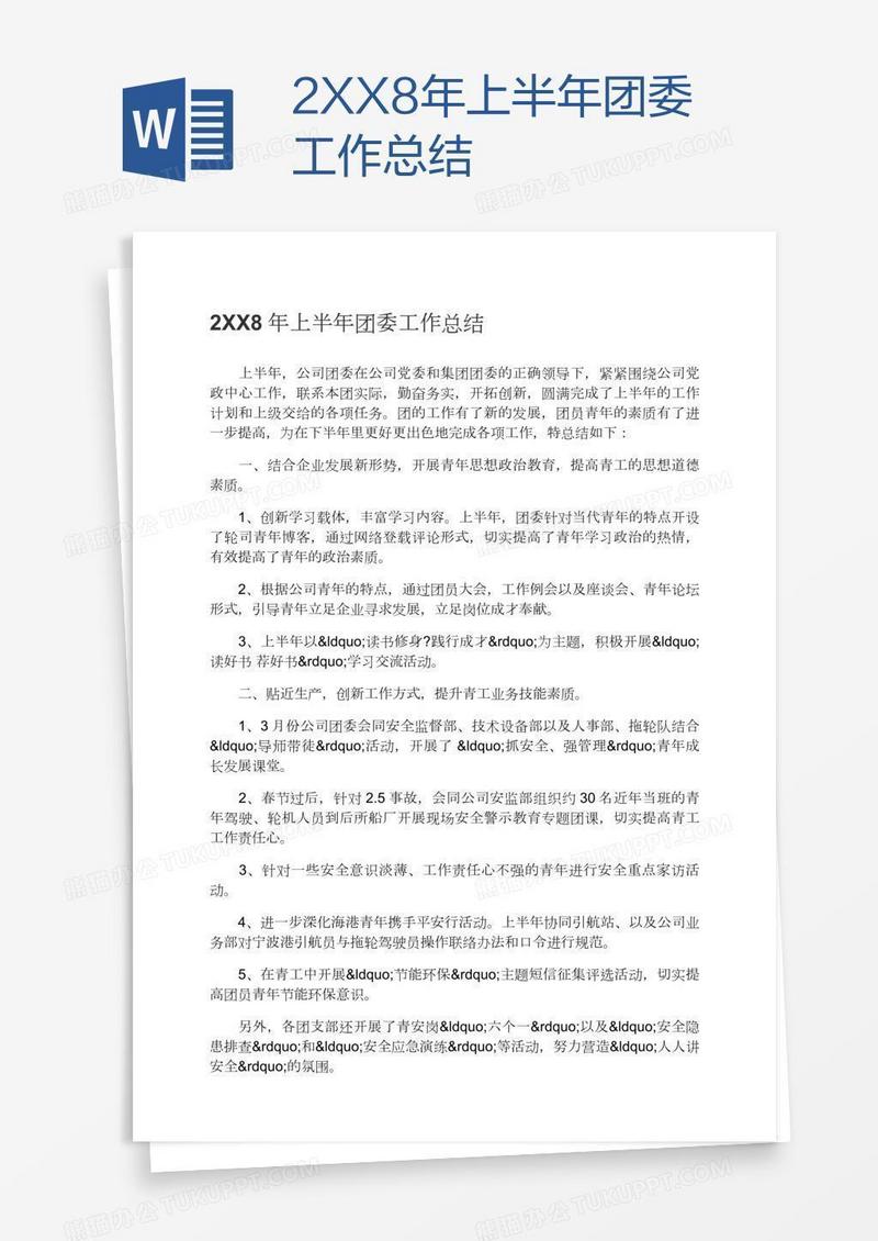 2XX8年上半年团委工作总结