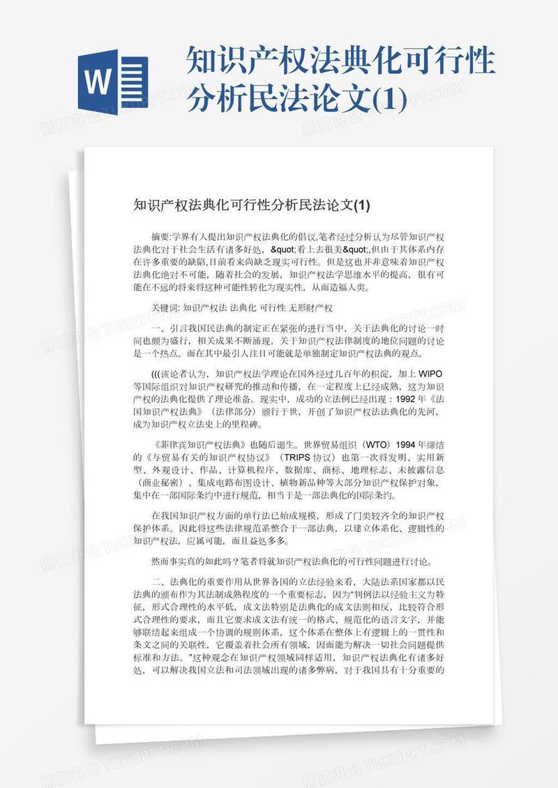 知识产权法典化可行性分析民法论文(1)