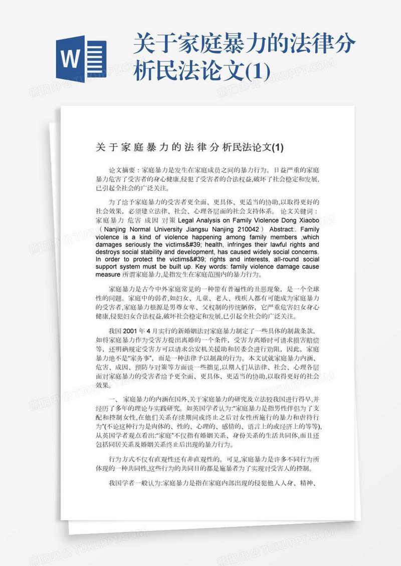 关于家庭暴力的法律分析民法论文(1)