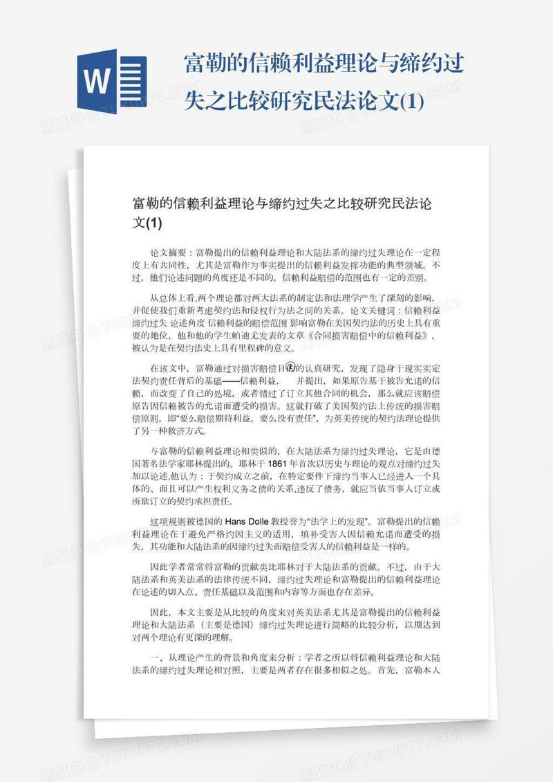 富勒的信赖利益理论与缔约过失之比较研究民法论文(1)