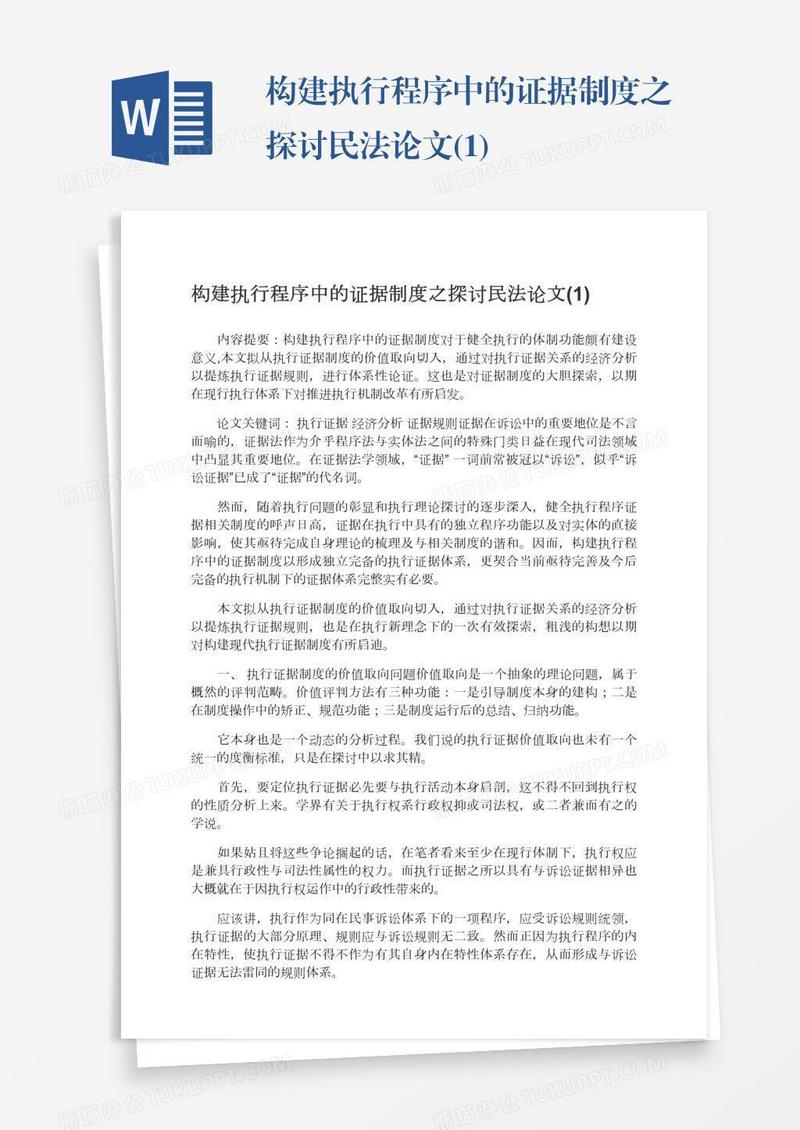 构建执行程序中的证据制度之探讨民法论文(1)
