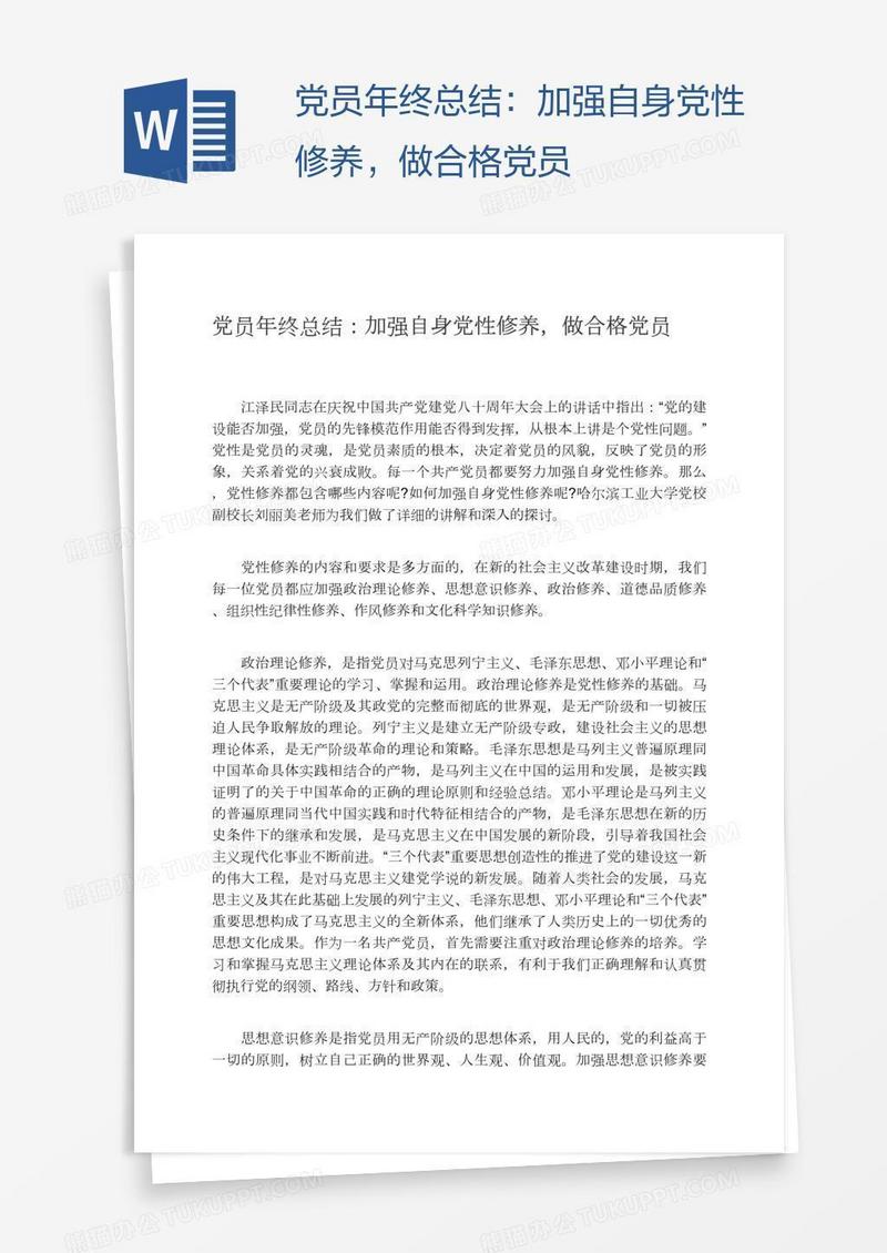 党员年终总结：加强自身党性修养，做合格党员