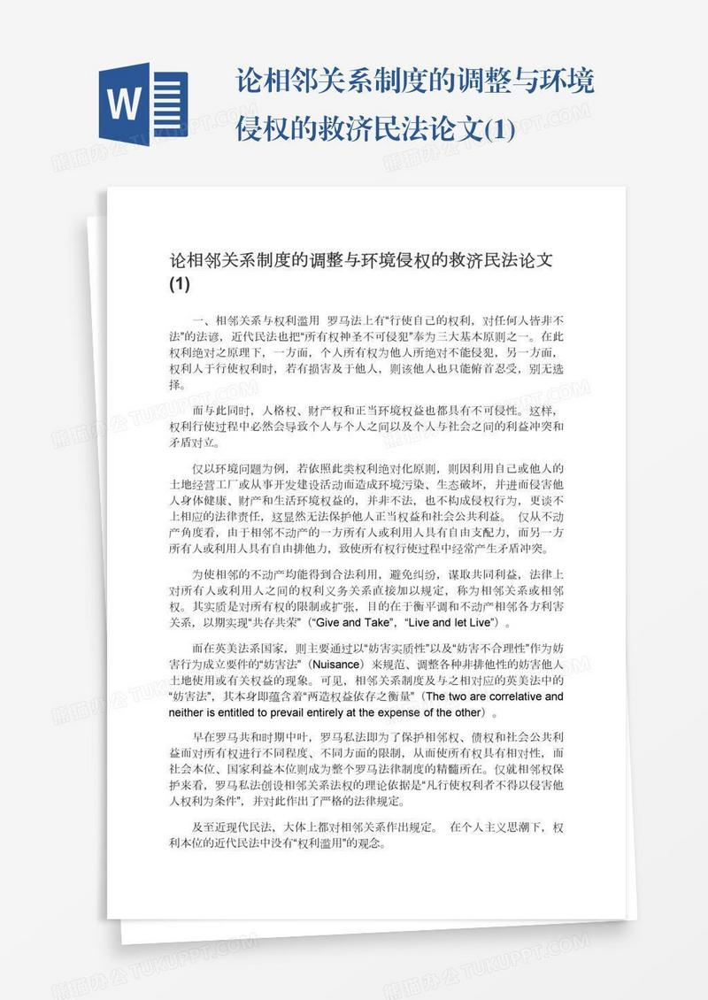 论相邻关系制度的调整与环境侵权的救济民法论文(1)
