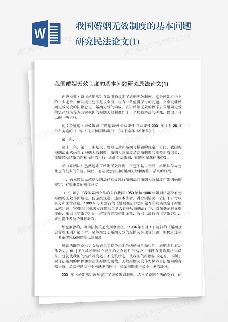 我国婚姻无效制度的基本问题研究民法论文(1)