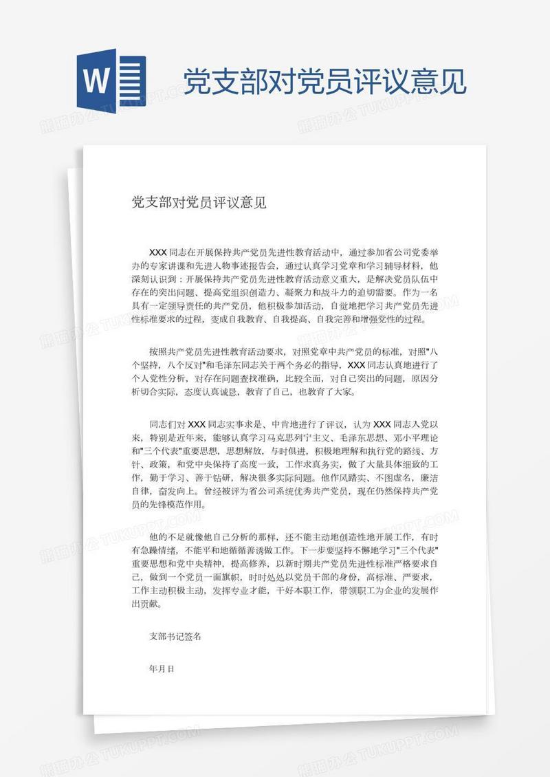 党支部对党员评议意见