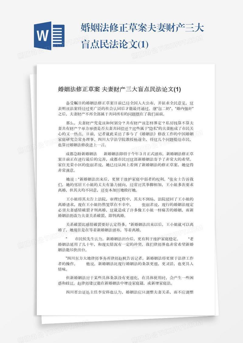 婚姻法修正草案夫妻财产三大盲点民法论文(1)