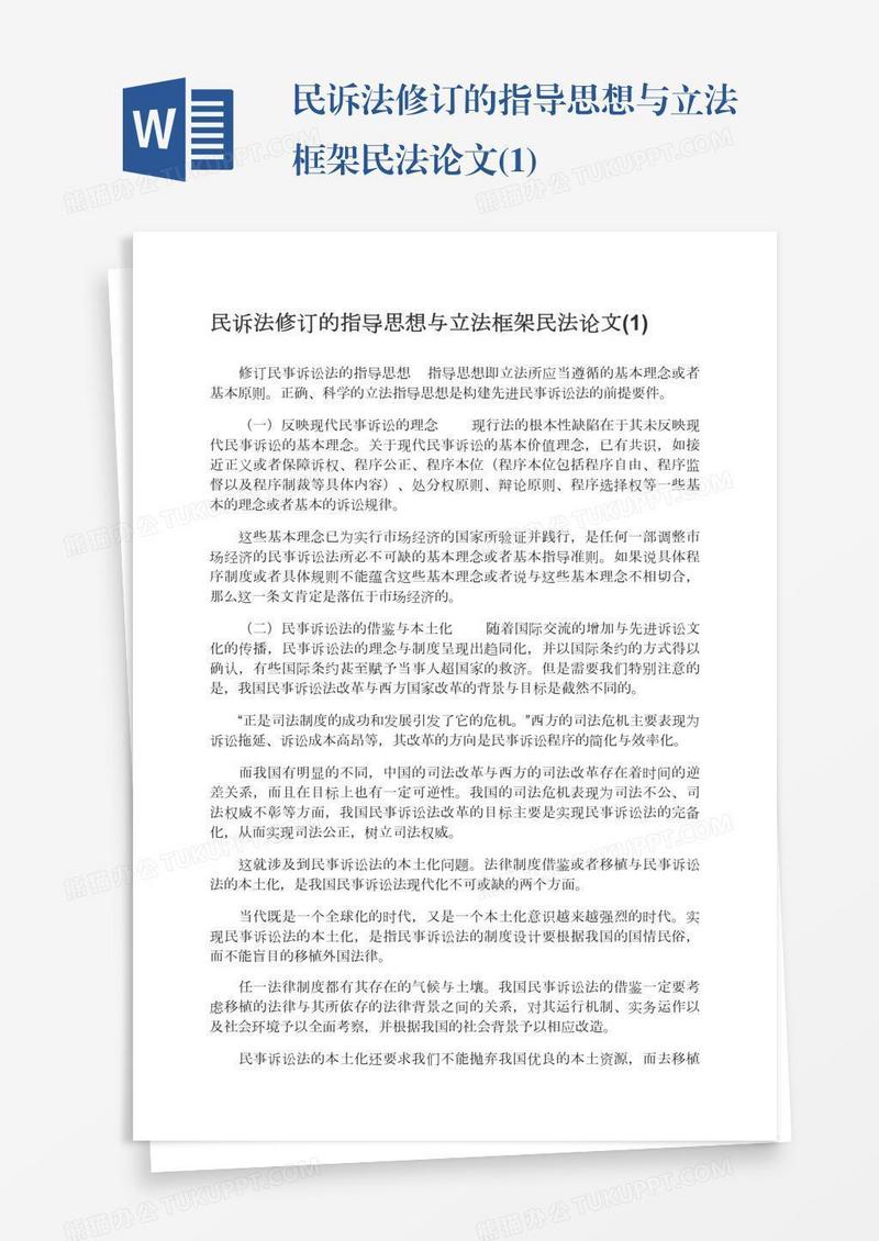 民诉法修订的指导思想与立法框架民法论文(1)