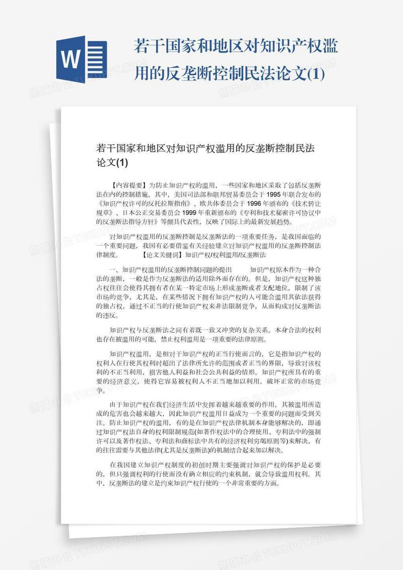 若干国家和地区对知识产权滥用的反垄断控制民法论文(1)