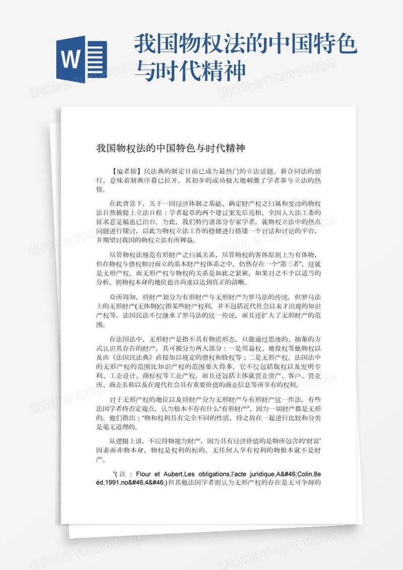 我国物权法的中国特色与时代精神